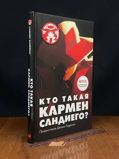 Кто такая Кармен Сандиего