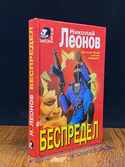 Беспредел