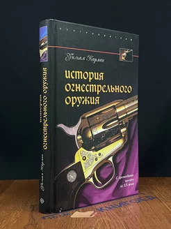 История огнестрельного оружия. С древн. времен до 20 века