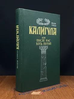 Калигула, или После нас хоть потоп