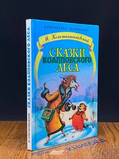 Сказки коапповского леса