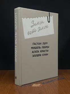 Закон есть закон