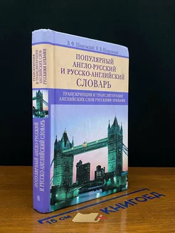 Популярный англо-русский и русско-английский словарь