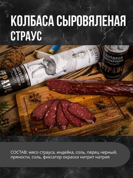 Деликатес дичь Сырокопченая колбаса Страус, вариант, фото 2