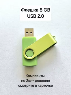 Флешка USB 2.0, 8 Гб зелёного цвета, 1шт