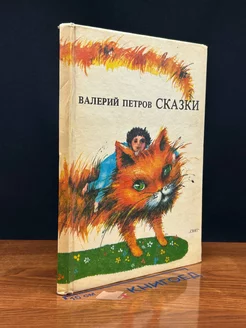 В. Петров. Сказки