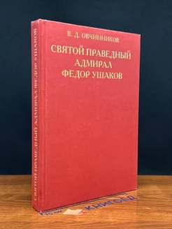 Святой праведный адмирал Федор Ушаков