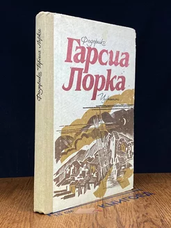 Федерико Гарсиа Лорка. Избранное