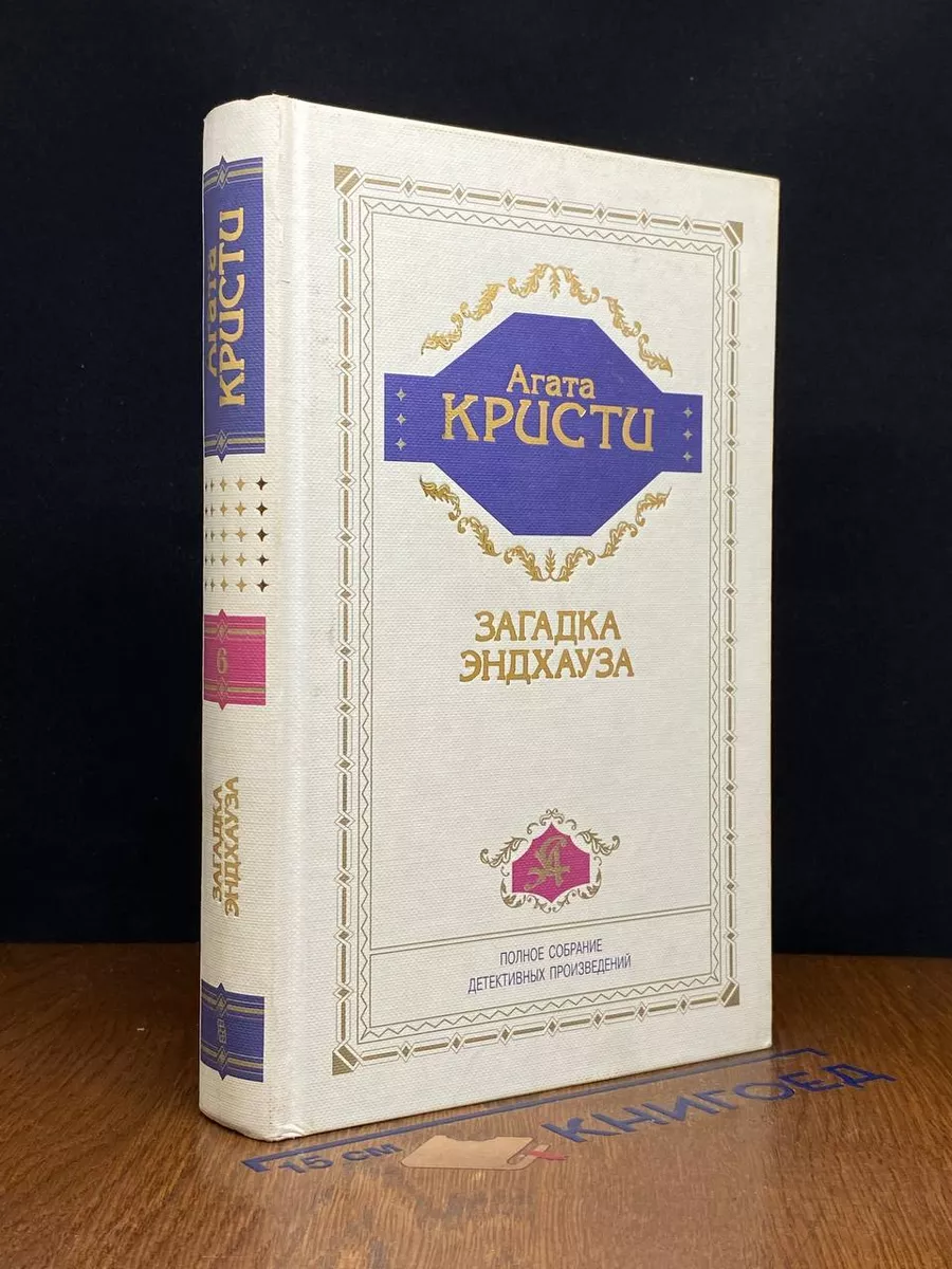 А. Кристи. Полное собрание детективных произведений. Том 6 Центрполиграф  240846634 купить в интернет-магазине Wildberries