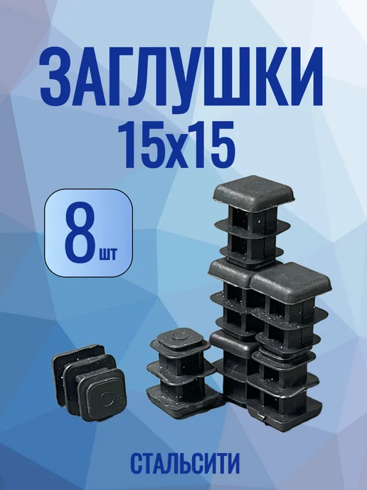 СтальСити 15х15 мм-8 шт, заглушка пластиковая для профильной трубы, 8 шт