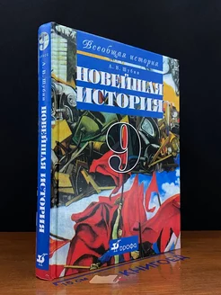 Всеобщая история. Новейшая история. 9 класс