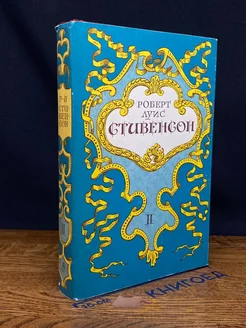 Роберт Луис Стивенсон. Собрание сочинений в 5 томах. Том 2
