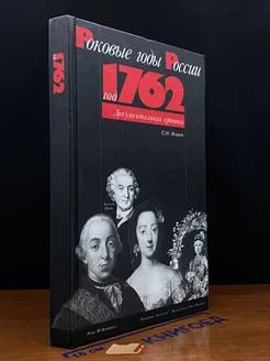 Год 1762. Документальная хроника