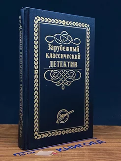 Зарубежный классический детектив. В 5 томах. Том 3 Лада-М 240851022 купить за 342 ₽ в интернет-магазине Wildberries