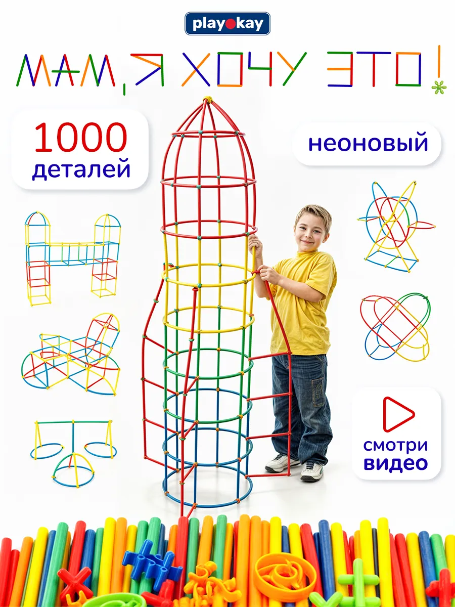Конструктор детский из трубочек 1000 деталей - соломинки