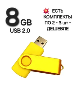 Флешка USB 2.0, 8 Гб жёлтого цвета, 1шт