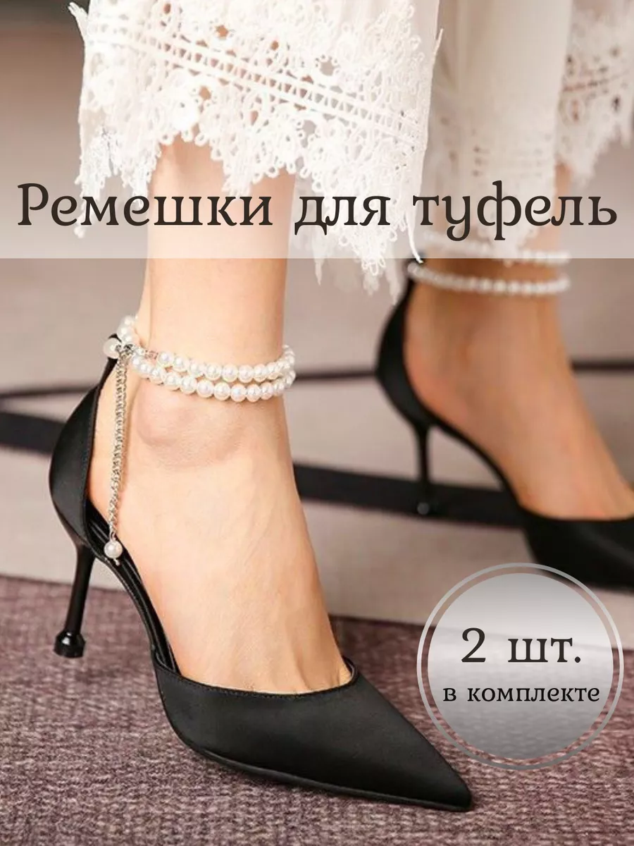 Украшение ремешок жемчужный для обуви 2шт.