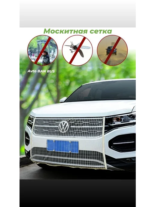 AVTO BAN RUS Москитная сетка для машины белые