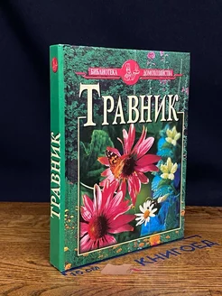 Травник