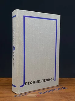 Леонид Леонов. Собрание сочинений в десяти томах.Том 7