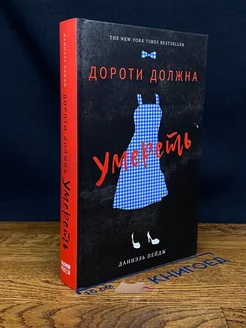 Дороти должна умереть