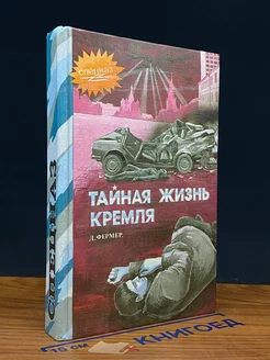 Тайная жизнь Кремля