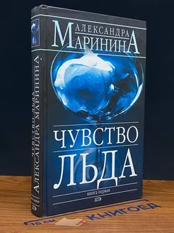 Чувство льда. В 2 книгах. Книга 1