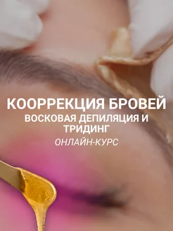 Обучение коррекция бровей (курс брови, бровист, online)