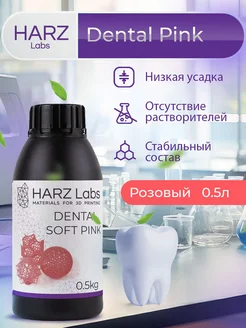 Фотополимерная смола Dental Soft Pink Розовый,0.5л