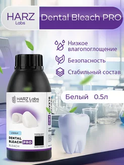 Фотополимерная смола Dental Bleach PRO Белый,0.5л