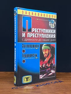 Преступники и преступления с древности до наших дней