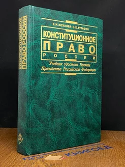 Конституционное право России