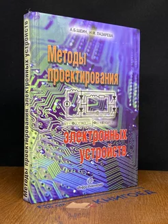 Методы проектирования электронных устройств