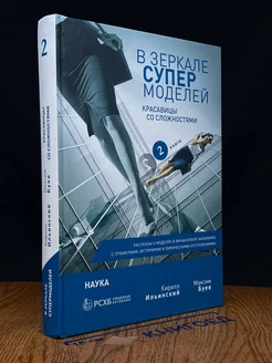 В зеркале супермоделей. Книга 2