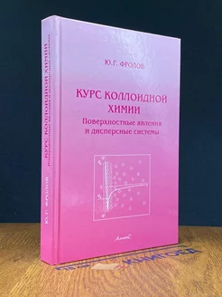 Курс коллоидной химии