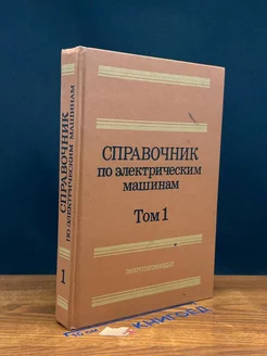 Справочник по электрическим машинам. Том 1