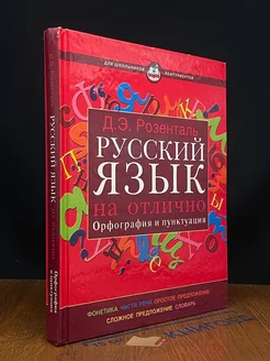 Русский язык на отлично. Орфография и пунктуация