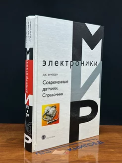 Современные датчики. Справочник