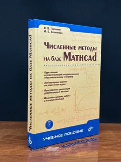 Численные методы на базе Mathcad