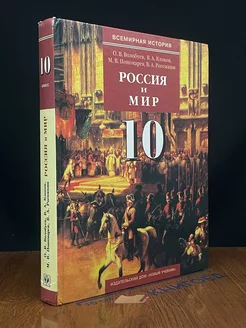 Россия и мир. 10 класс. Часть 1