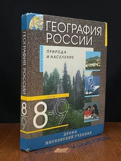 География России. 8-9 классы. Книга 1