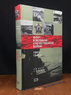 Флот в Великой Отечественной во**е 1941-1945