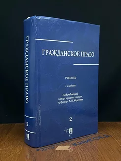 Гражданское право. Учебник. Том 2