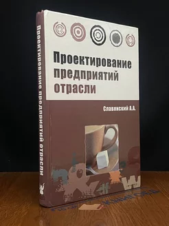 Проектирование предприятий отрасли. Учебник