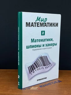 Мир математики. Том 2. Математики, шпионы и хакеры