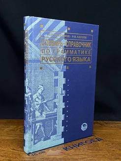 Словарь-справочник по грамматике русского языка