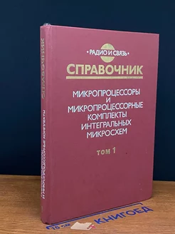 Микропроцессоры и микропроцессорные комплекты. Том 1