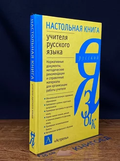 Настольная книга учителя русского языка