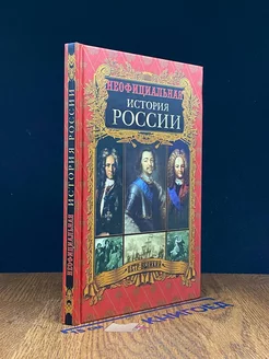 Неофициальная история России. Петр Великий