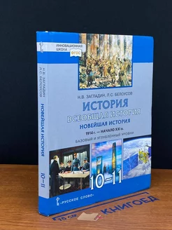 История. Всеобщая история. Новейшая история. 10-11 классы